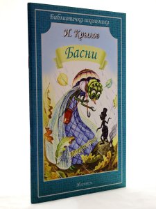 Басни