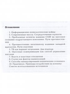 Книга Информационно-психологическое воздействие на массовое сознание