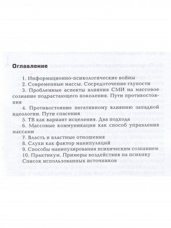 Информационно-психологическое воздействие на массовое сознание