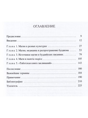 Буддийская магия. Столетия прорицания, целительства и чародейства