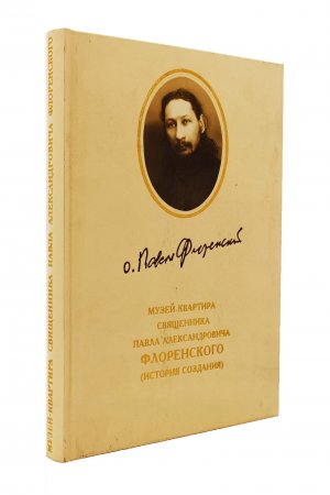Музей-квартира Павла Флоренского