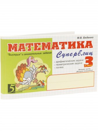 Математика Суперблиц 3 кл. 2 часть