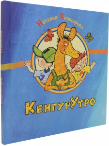 КенгурУтро