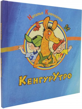 КенгурУтро