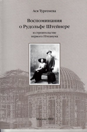 Воспоминания о Р. Штайнере