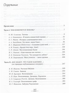 Бабушка, Grand-mere, Grandmother... Воспоминания внуков и внучек о бабушках, знаменитых и не очень, с винтажными фотографиями XIX-XX веков