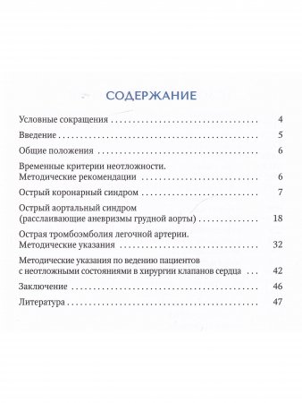 Неотложные ситуации в кардиохирургии.Методическое пособие для ординаторов