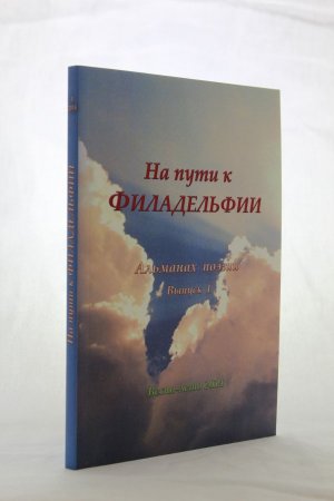 На пути к Филадельфии. Альманах поэзии. Вып. 1.