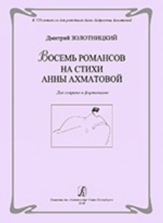 Восемь романсов на стихи А. Ахматовой. Для сопрано и фортепиано