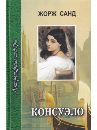 Консуэло. В 2 книгах. Книга 1