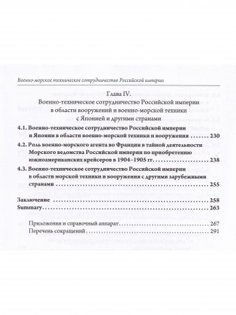 Военно-морское техническое сотрудничество Российской империи (1890–1917): опыт и уроки