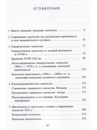 Лики Протея: история современного язычества как религиозной идентичности