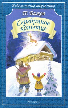 Серебряное копытце /сказы/