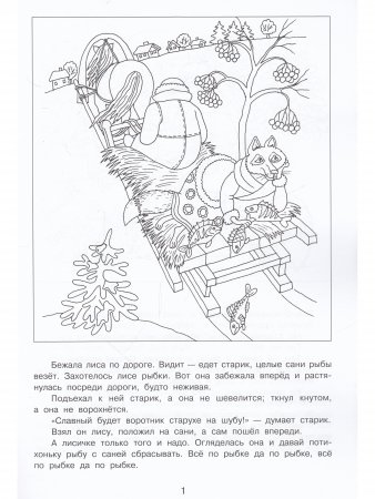 Лисичка-сестричка и волк