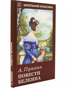 Повести Белкина