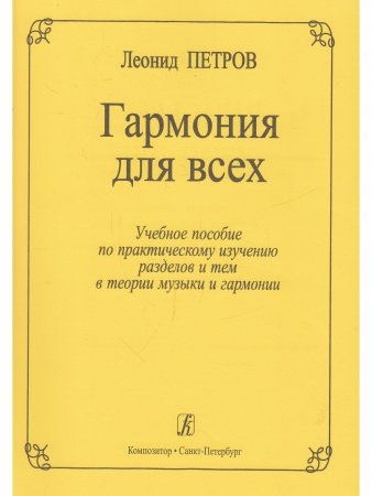 Гармония для всех. Учебное пособие по практическому изучению разделов и тем в теории музыки и гармон