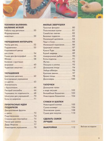 Фелтинг: курс для начинающих. Идеи и проекты
