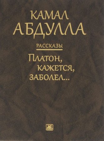 Платон, кажется, заболел… Рассказы