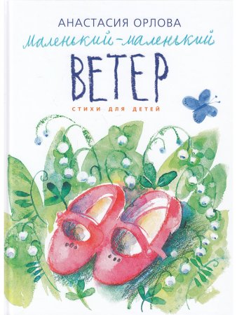 Маленький-маленький ветер. Стихи для детей.