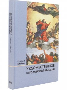 Художественное в его мировой миссии.