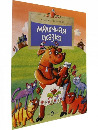 Молочная сказка