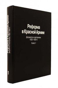 Реформа в Красной Армии. Документы и материалы. 1923-1928 гг. : В 2 кн. Кн. 1.