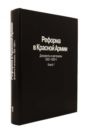 Реформа в Красной Армии. Документы и материалы. 1923-1928 гг. : В 2 кн. Кн. 1.