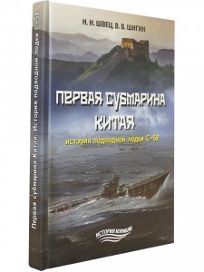 Первая субмарина Китая. История подводной лодки С-52
