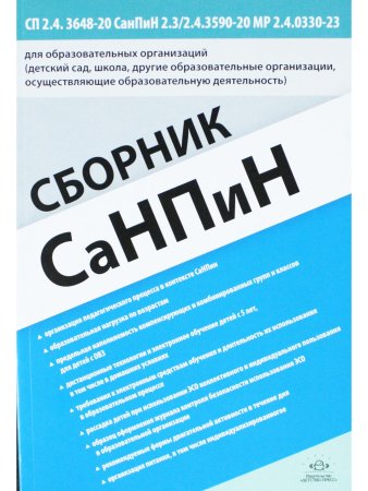 Сборник СанПиН для образовательных организаций (детский сад, школа, другие об