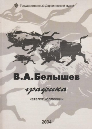 Книга Государственный Дарвиновский музей. Вениамин Алексеевич Белышев. Графика. Каталог коллекции