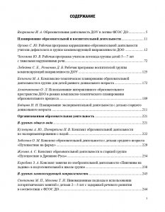 Планирование и организация образовательной деятельности в ДОУ. Сборник материалов. ФГОС.