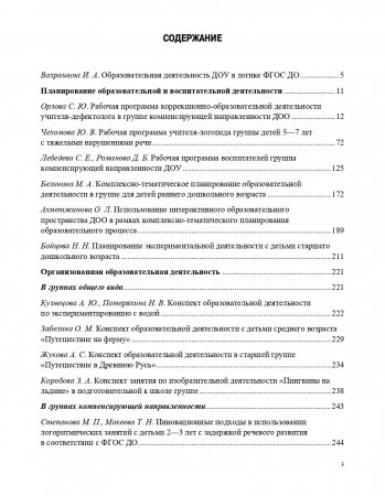 Планирование и организация образовательной деятельности в ДОУ. Сборник материалов. ФГОС.