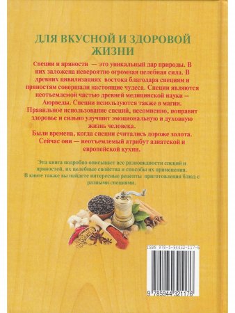 Специи и пряности от А до Я (Энциклопедия специй и пряностей переизд.)