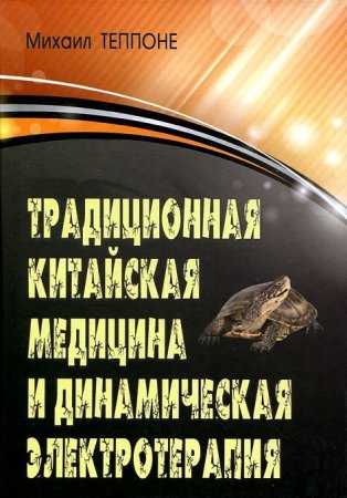 Традиционная китайская медицина и динамическая электротерапия