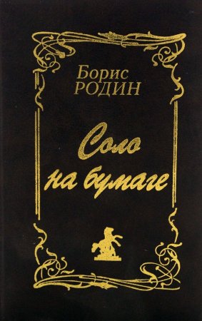 Соло на бумаге