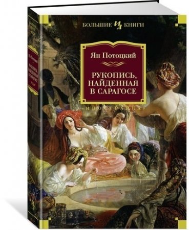 Рукопись, найденная в Сарагосе