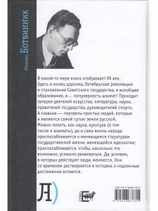 Мой ХХ век. Ботвинник М.М.