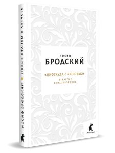 Ниоткуда с любовью. Новые стансы к Августе