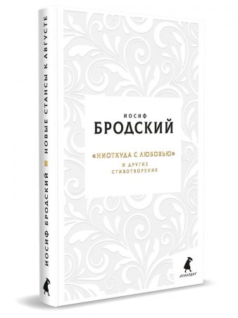 Ниоткуда с любовью. Новые стансы к Августе