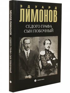 Седого графа сын побочный