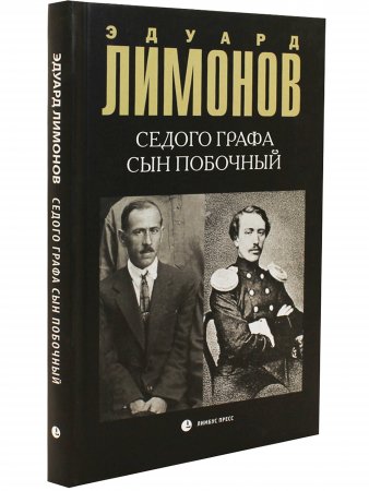 Седого графа сын побочный
