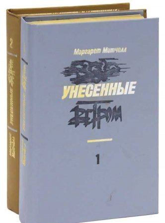 Унесенные ветром (комплект из 2 книг)