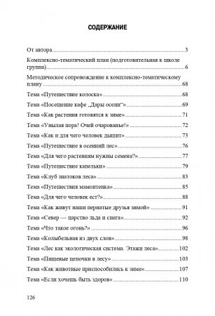 Добро пожаловать в экологию! Комплексно-тематическое планирование образовательной деятельности в подготовительной к школе группе (6-7 лет) (методический комплект парциальной программы). ФГОС