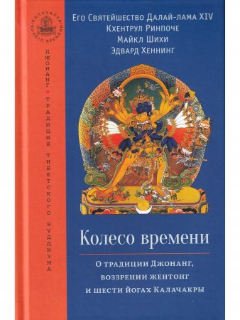 Колесо времени. О традиции Джонанг, воззрении жен тонг и шести йогах Калачакры