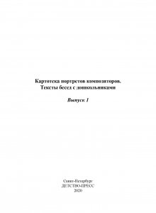 Картотека портретов композиторов. Тексты бесед с дошкольниками. Выпуск 1. ФГОС