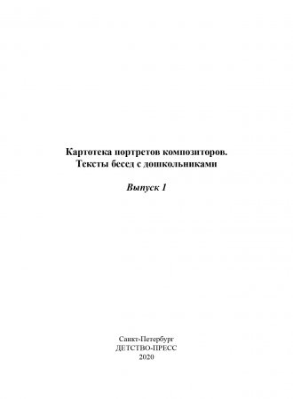 Картотека портретов композиторов. Тексты бесед с дошкольниками. Выпуск 1. ФГОС