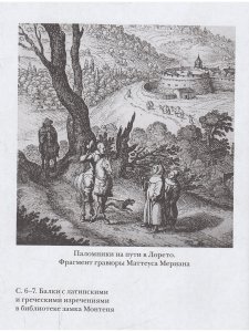 Книга ПУТЕВОЙ ДНЕВНИК  Путешествие Мишеля де Монтеня в Германию и Италию