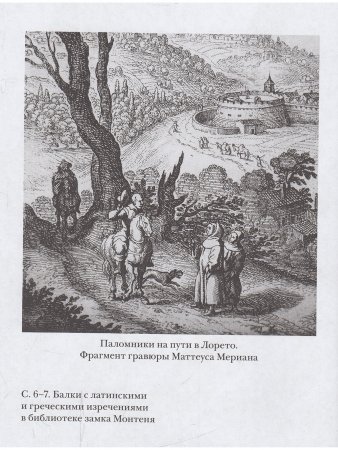 ПУТЕВОЙ ДНЕВНИК  Путешествие Мишеля де Монтеня в Германию и Италию