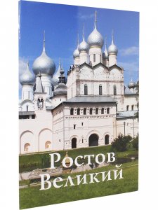 Ростов Великий. Путеводитель