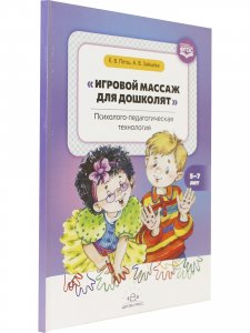 Игровой массаж для дошколят: психолого-педагогическая технология. 5-7 лет. ФГОС.